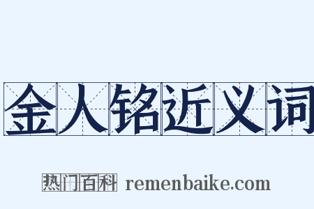金人铭近义词是什么意思的图片